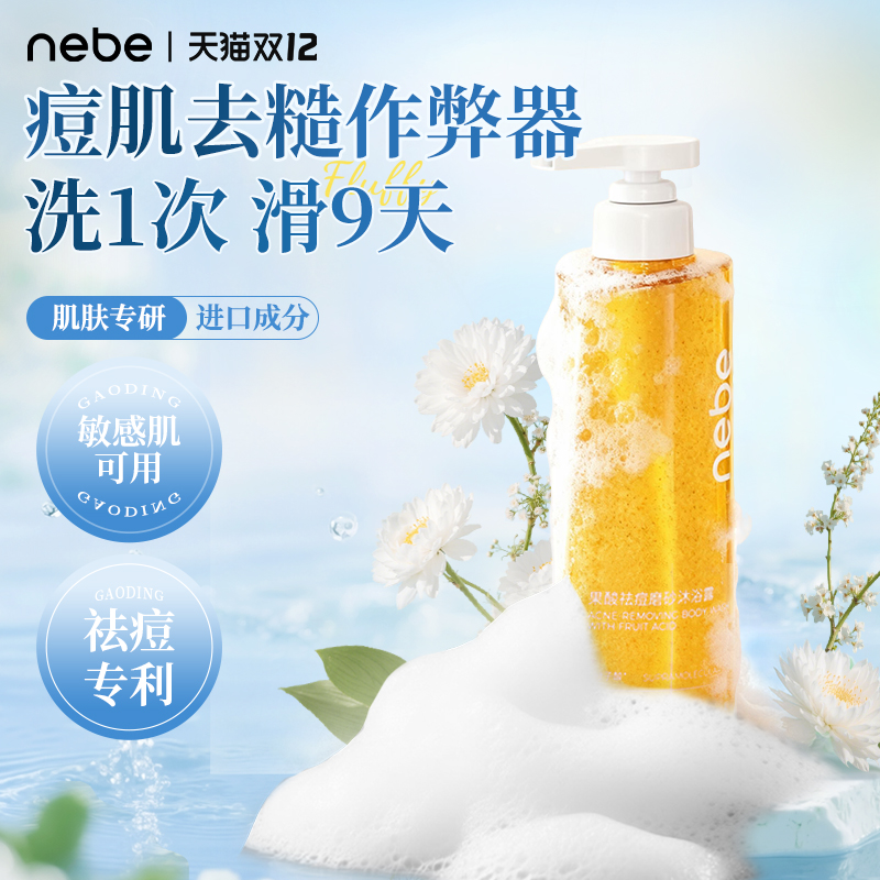 nebe果酸祛痘去角质沐浴露留香