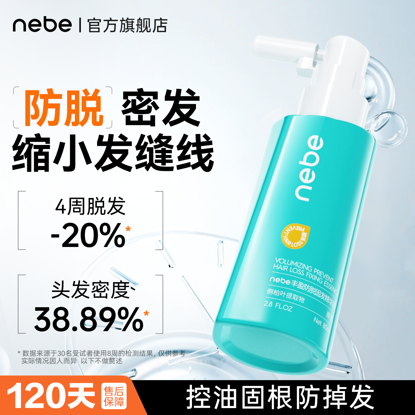 Nebe防脱固发精华液头发毛囊营养