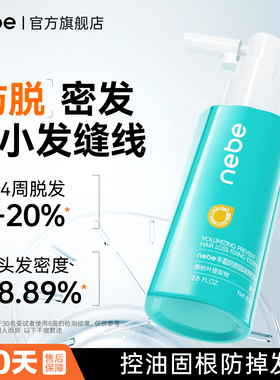 Nebe防脱固发精华液侧柏叶发根头皮毛囊头发增长营养液男专用女士