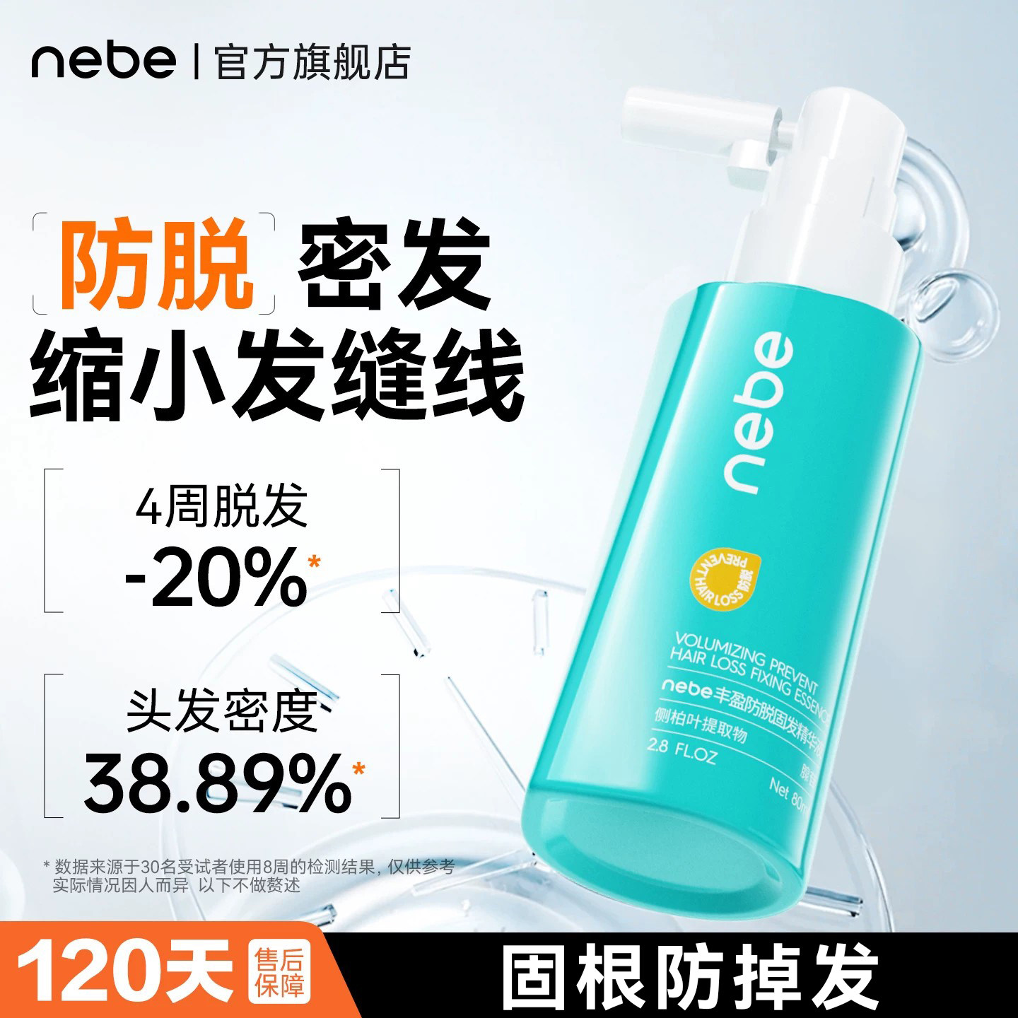Nebe防脱固发精华液侧柏叶发根头发增长男专用女士正品旗舰店