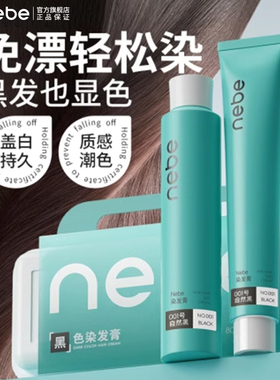 Nebe染发膏剂男士女黑茶色奶茶棕黑色遮白发自己在家染发染色免漂
