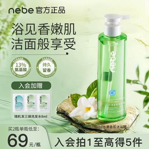 nebe氨基酸香氛沐浴露持久留香