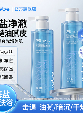 NEBE海盐控油沐浴露补水保湿滋润祛痘沐浴液持久留香沐浴油