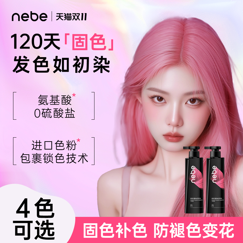 Nebe粉色系固色锁色洗发水养护