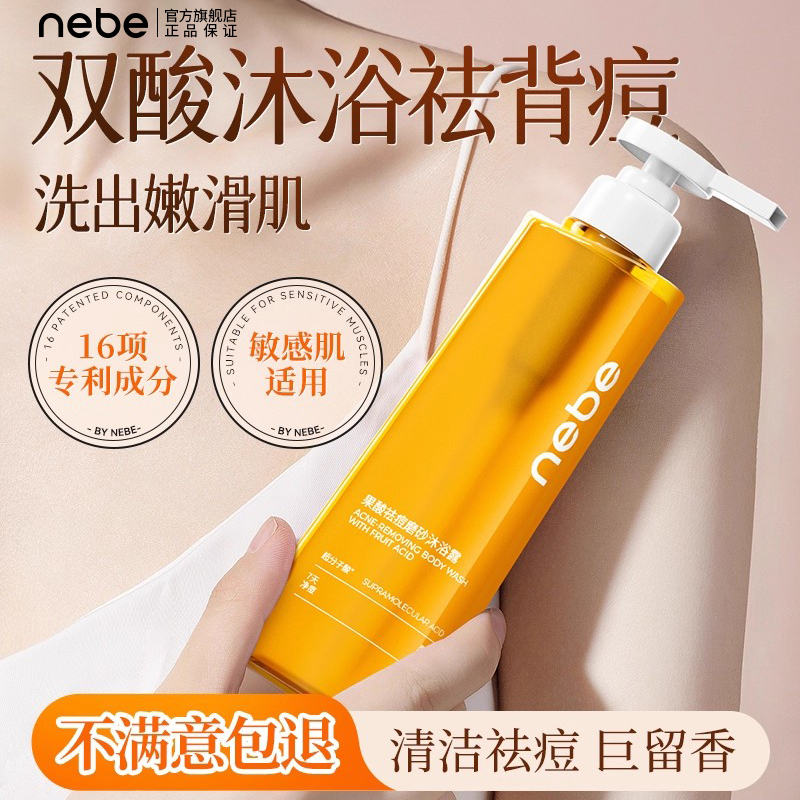 Nebe果酸祛痘磨砂沐浴露水杨酸后背祛痘舒缓水润沐浴乳正品