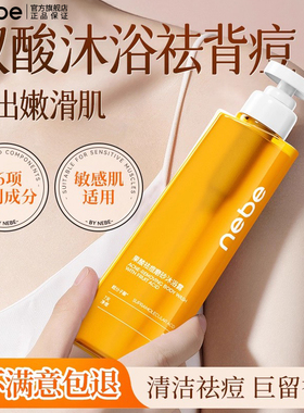 Nebe果酸祛痘磨砂沐浴露水杨酸后背祛痘舒缓水润沐浴乳正品