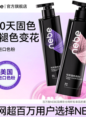 Nebe固色洗发水护色锁色专用洗头水露膏奶茶灰粉棕灰棕树莓红橘色