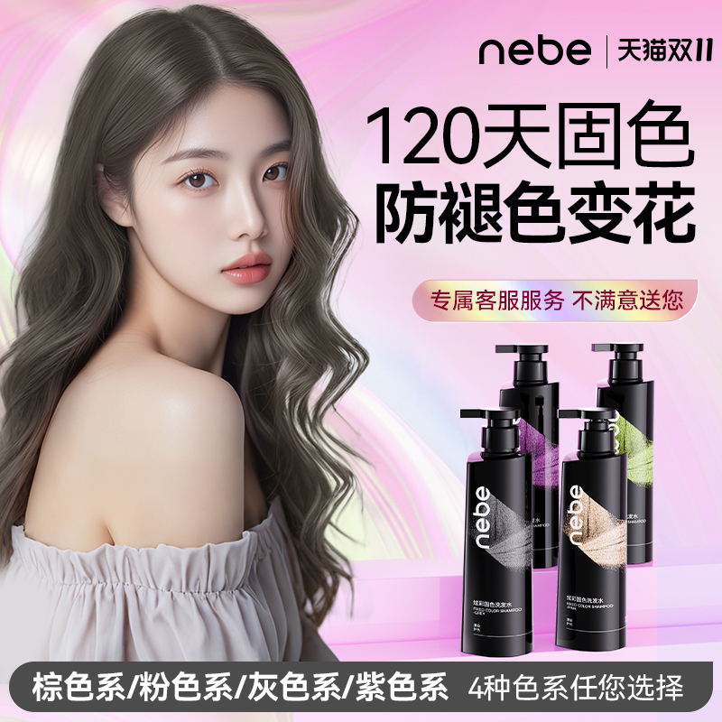 nebe固色洗发水护发发色护理防断