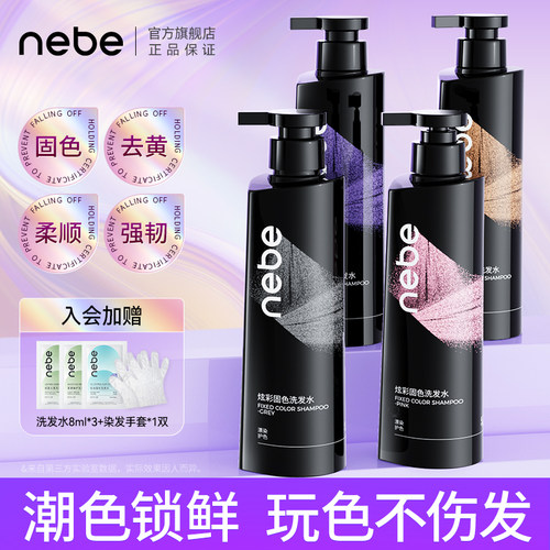 nebe固色洗发水护色锁色洗头露膏