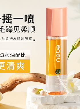 Nebe护发精油喷雾柔顺亮泽防毛躁干枯烫染受损女留香官方旗舰正品