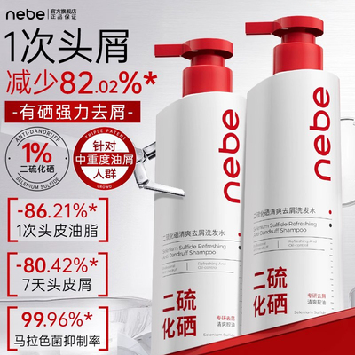 Nebe二硫化硒去屑止痒洗发水控油