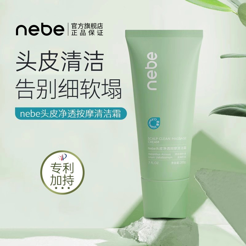 Nebe头皮清洁霜磨砂膏
