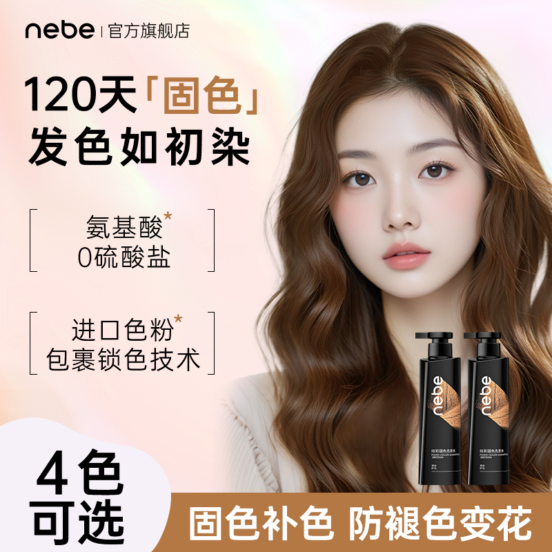 Nebe奶茶灰棕护发锁色专用洗发水