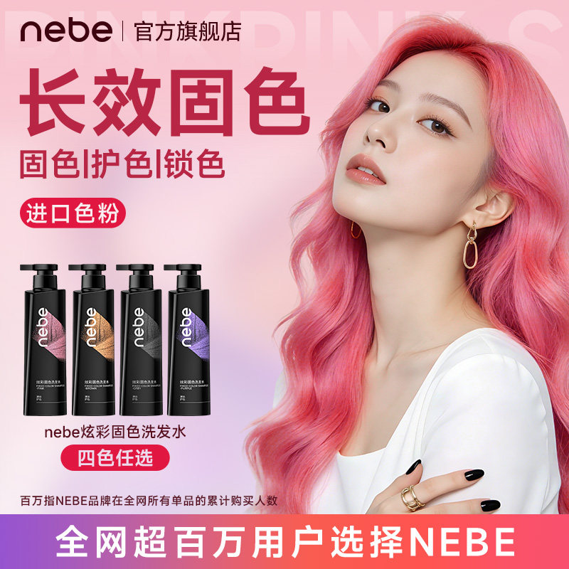 Nebe固色洗发水护色锁色专用洗头水露膏奶茶灰粉棕灰棕树莓红橘色