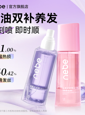 Nebe护发精油喷雾女防毛躁柔顺持久留香头发亮泽干枯烫染受损发油