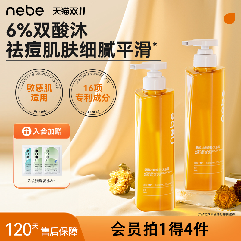 nebe果酸祛痘去角质沐浴露留香