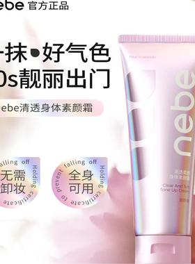 Nebe清透柔感身体素颜霜保湿滋润透亮柔嫩美白身体乳正品全身可用