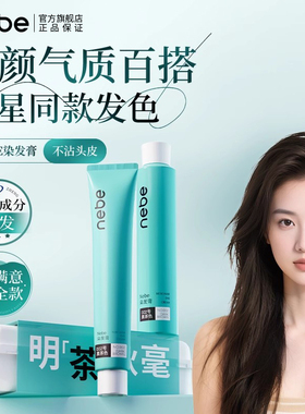 Nebe染发膏易上色染发剂黑茶奶茶棕酒红色男女正品官方旗舰店