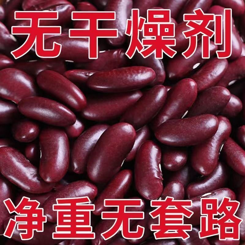 【农家新货】正宗云南红腰豆红豆红腰豆大粒红芸豆五谷红腰豆煲汤