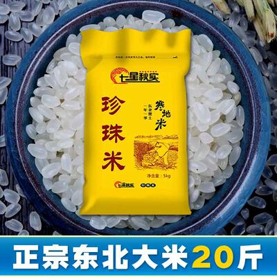 东北珍珠米22年新米东北大米真空寒地10斤20斤正宗长粒香稻花香米