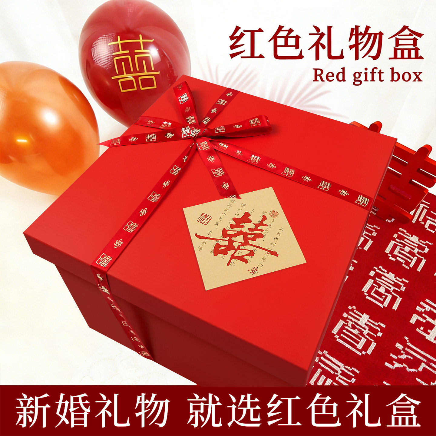 【春节发货】结婚喜字超大包装盒