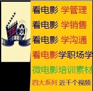 抢看电影学管理学演讲营销销售沟通职场心理学微培训素材视频全集