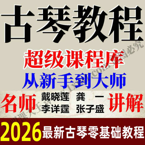 2026古琴零基础自学视频课程全集