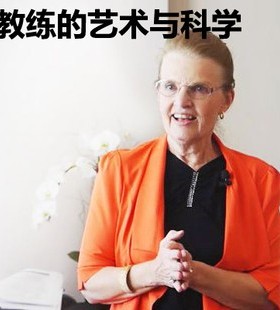 埃里克森 教练的艺术与科学5大模块全套 教练课程技术ICF培训课程