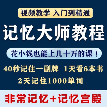新超强记忆术提高记忆力训练培训训练教程视频开发右脑高效学习法
