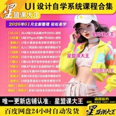 UI设计AI自学零基础进阶实战教学BC端UI从零开始学系统设计课程