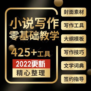 网文写作写网络小说素材新手教程软件签约作者男女频大纲技巧模板
