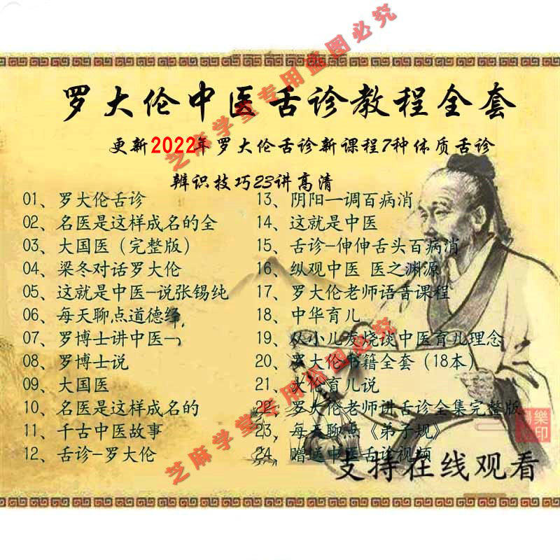 罗大伦中医养身视频教学自学课程全集舌诊辨识技巧舌诊教程全套