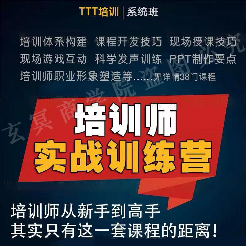 抢TTT内部讲师职业培训师实战课程 企业外内训师教练技巧视频教程