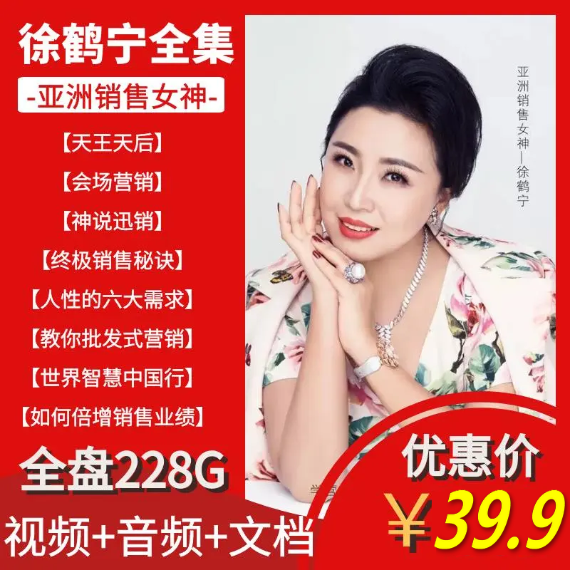 徐鹤宁视频演讲技巧讲座全集销售女神天王天后班会销营销激励课程
