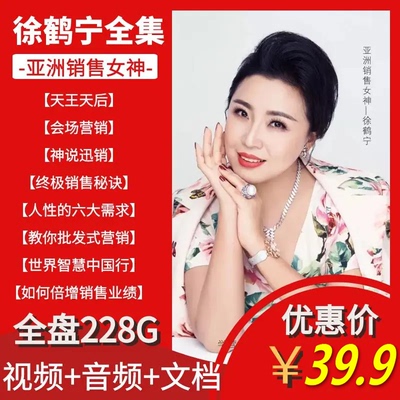 徐鹤宁视频演讲技巧讲座全集销售女神天王天后班会销营销激励课程