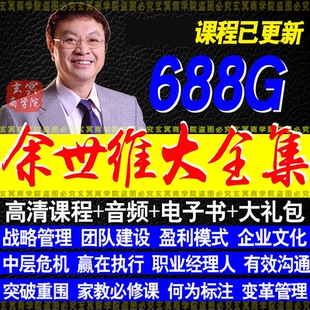 2024余世维全集有效沟通家教情商讲座执行力企业管理销售培训课程