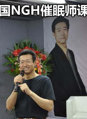 廖阅鹏 美国NGH催眠师资格认证 专业催眠治疗教程讲义 课程培训班