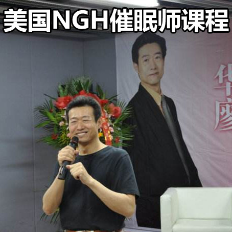 廖阅鹏 美国NGH催眠师资格认证 专业催眠治疗教程讲义 课程培训班