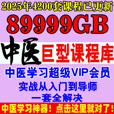 中医执业医师名师视频课程大全集
