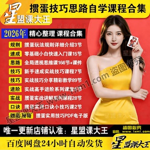 掼蛋技巧秘籍高手速成自学技术教程口诀思路零基础实战教学课程集