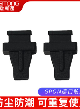 SC光纤模块防尘塞堵头光纤路由器GPON EPON光纤口防尘塞胶塞盖