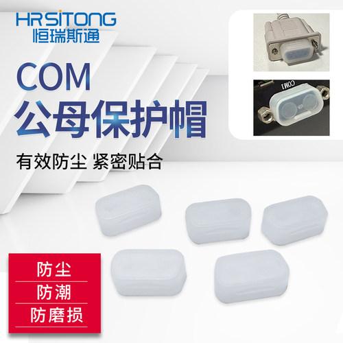 恒瑞斯通COM母口帽防尘防灰防潮