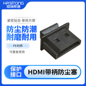 HDMI带柄防尘塞HDMI接口防尘塞防尘帽PE材质黑色防尘塞