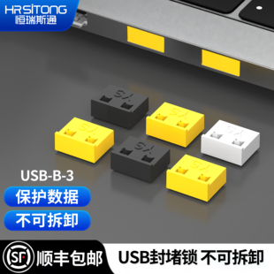 恒瑞斯通USB口不可逆款 封堵锁U口防尘塞封堵器不可拆卸安全锁