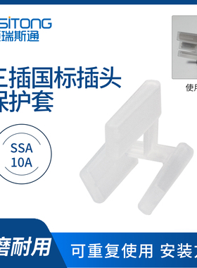 三插国标插头保护套 SSA 10A三脚电源线防尘套 防尘盖 脚套三脚套