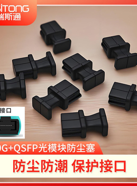 FT-QSFP-G防尘塞 40G+QSFP光模块防尘塞光纤模块堵头 MPO防尘塞
