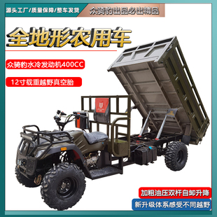 全地形山地分时四驱2.4米货箱翻斗400cc水冷四轮越野摩托车山地