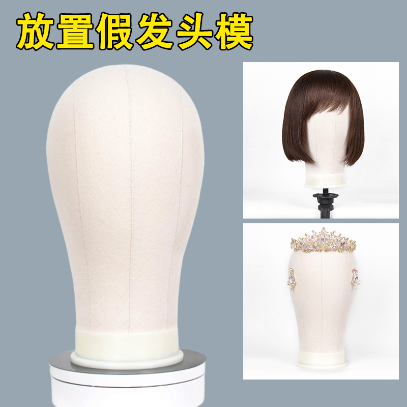 假发放置支架帆布头模