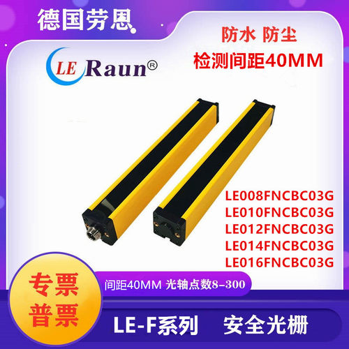 劳恩LE系列安全光栅LE006FNCBC03G LE008CNCBC03G LE010CNCBC03G