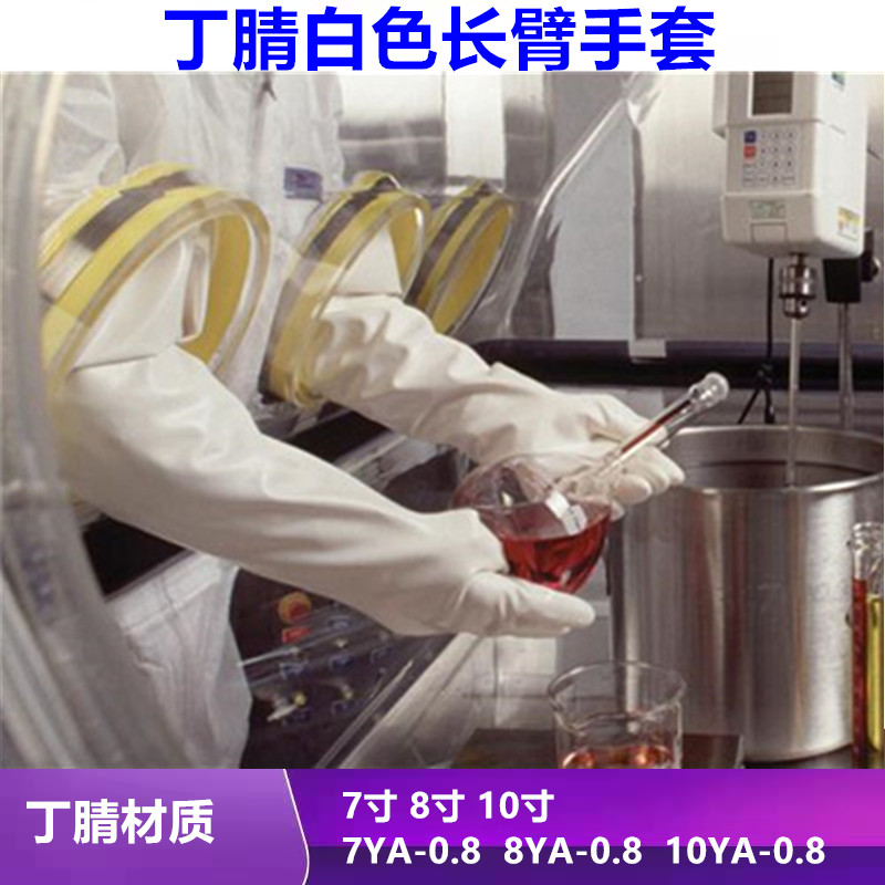 丁腈白色8Y1532A代替海普隆CSM长臂7寸 8寸10寸化学品隔离箱手套
